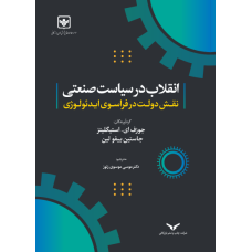 انقلاب در سیاست صنعتی نقش دولت در فراسوی ایدئولوژی